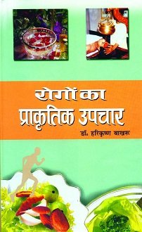 Rogon Ka Prakritik Upchar (paperback)