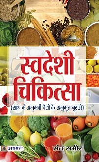 Swadeshi Chikitsa (paperback)
