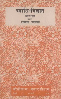 Vyadhi-Vigyan (Vol. 2) (hardcover)